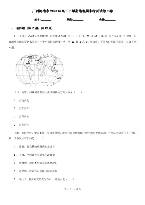 广西河池市2020年高二下学期地理期末考试试卷C卷
