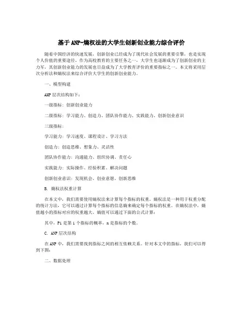 基于ANP-熵权法的大学生创新创业能力综合评价
