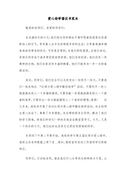 爱心助学倡议书范本（六篇）