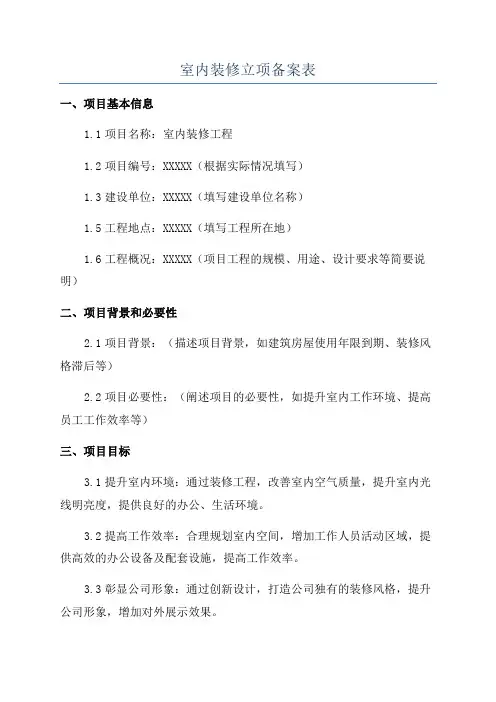 室内装修立项备案表
