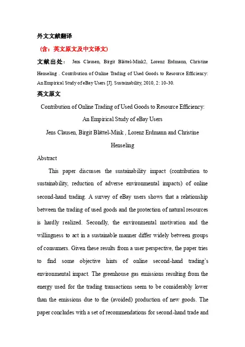 二手物品交易网站外文文献翻译中英文