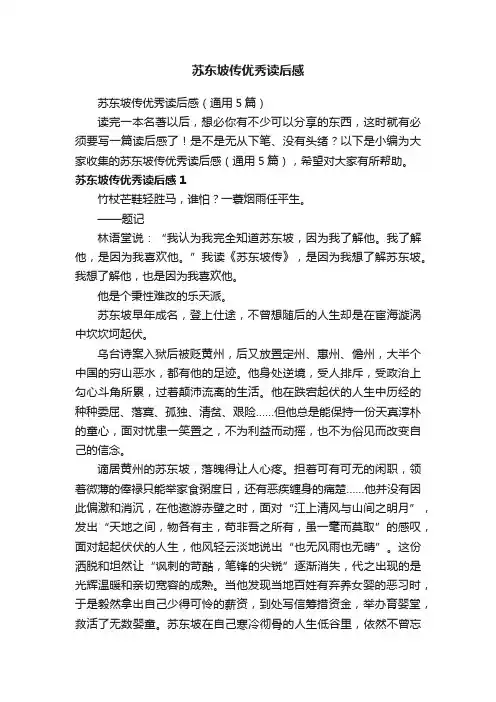 苏东坡传优秀读后感（通用5篇）