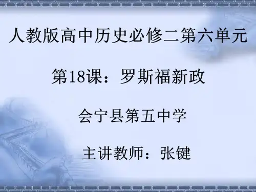 人教版高中历史必修二第18课《罗斯福新政》课件(共24张PPT)