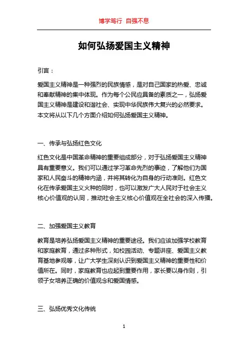 如何弘扬爱国主义精神