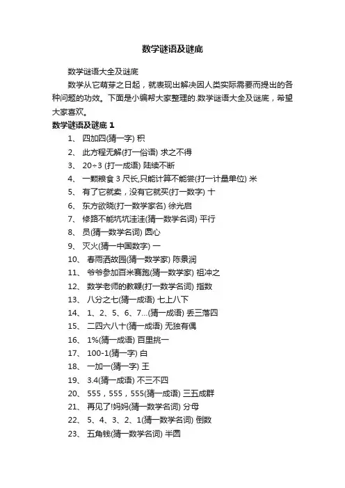 数学谜语大全及谜底