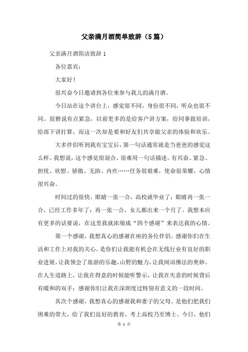父亲满月酒简单致辞(5篇)
