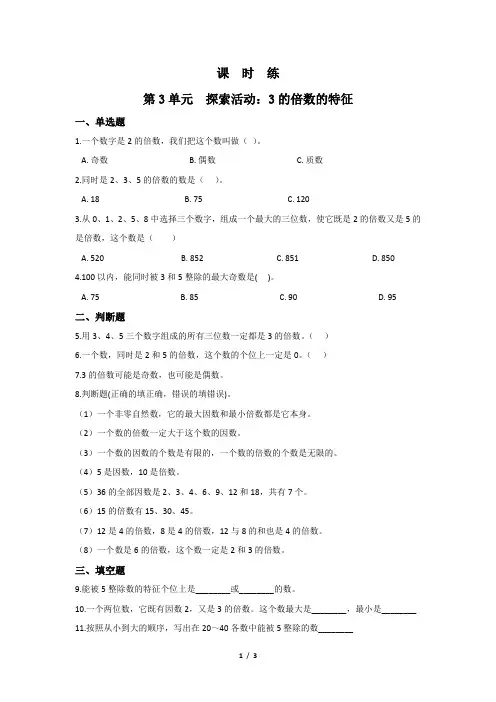 北师大版数学五年级上册 第三单元 探索活动 3的倍数的特征 课时练(含答案)