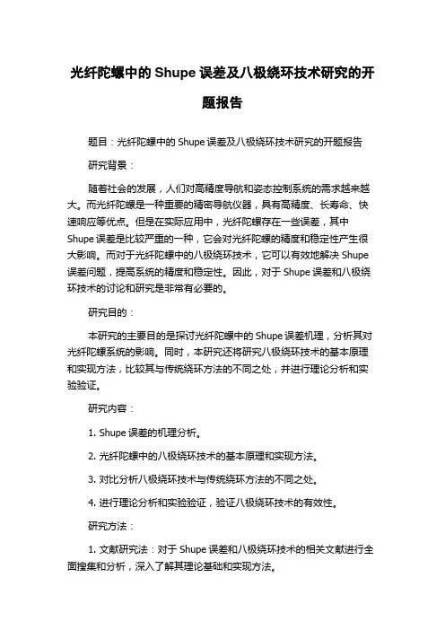 光纤陀螺中的Shupe误差及八极绕环技术研究的开题报告