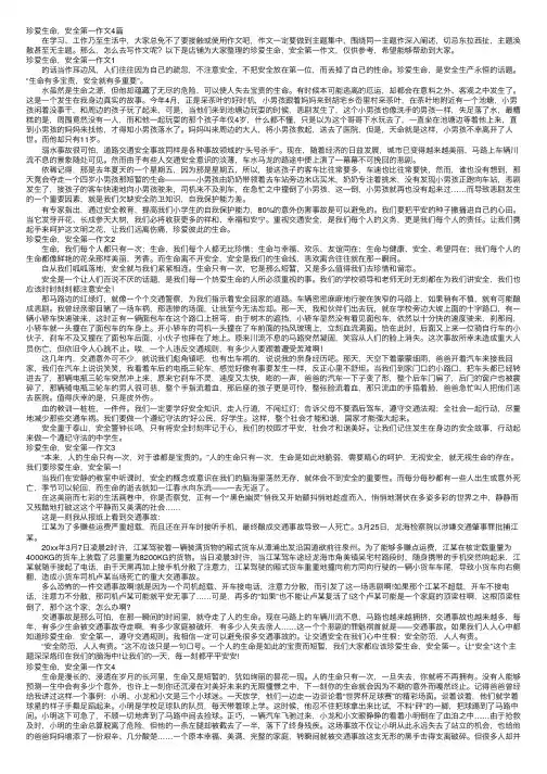 珍爱生命，安全第一作文4篇