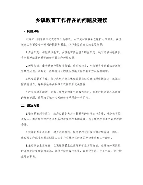 乡镇教育工作存在的问题及建议