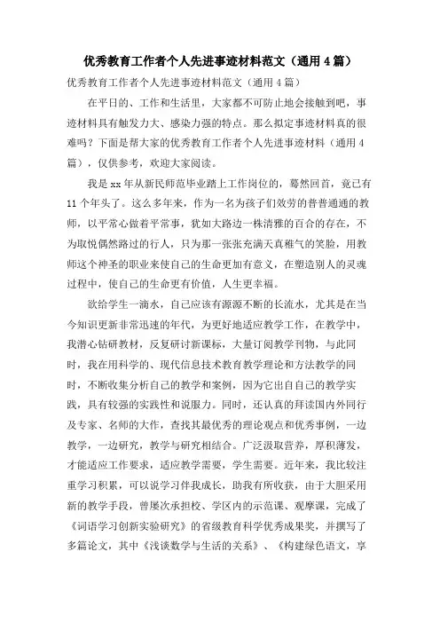 优秀教育工作者个人先进事迹材料范文(通用4篇)