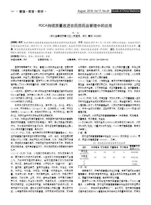 PDCA持续质量改进在药房药品管理中的应用