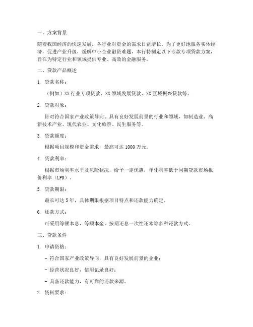 银行专款专项贷款方案