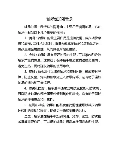 轴承油的用途