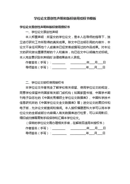 学位论文原创性声明和版权使用授权书模板
