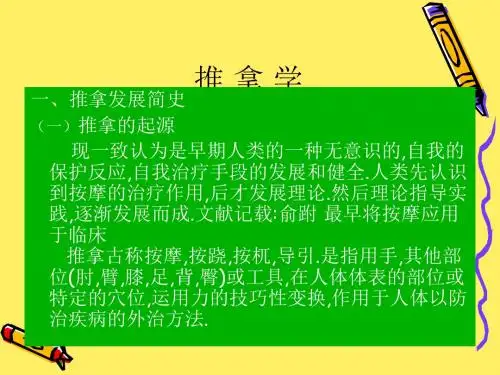 推拿学绪论-精品文档