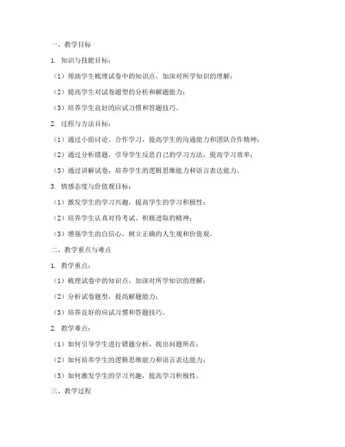 英语试卷讲评教案设计模板