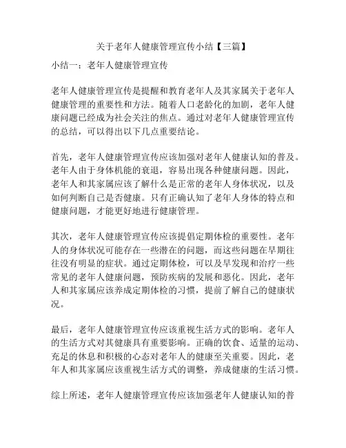 关于老年人健康管理宣传小结【三篇】