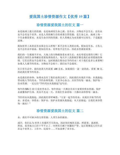 爱我国土珍惜资源作文【优秀10篇】