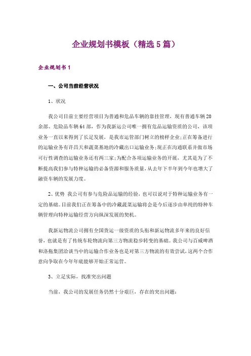企业规划书模板(精选5篇)