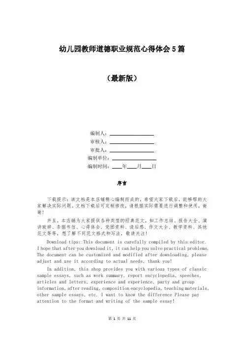 幼儿园教师道德职业规范心得体会5篇