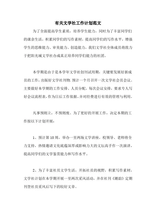 2020年有关文学社工作计划范文