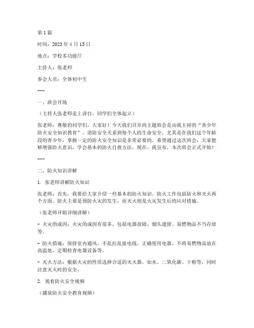 青少年防火主题班会记录(3篇)