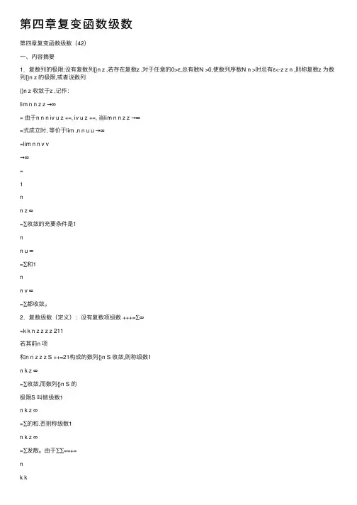 第四章复变函数级数