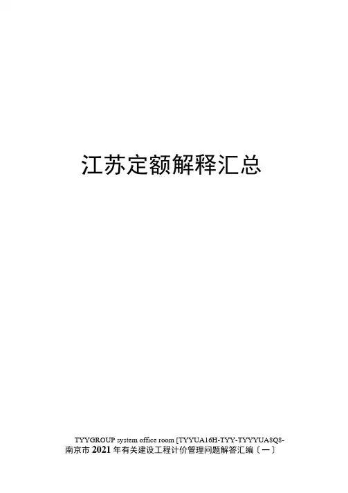 江苏定额解释汇总