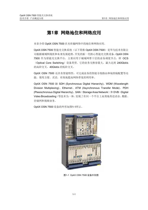 OSN 7500产品