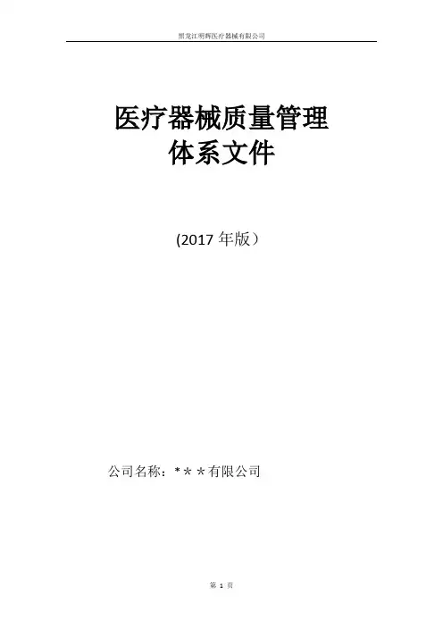 医疗器械经营企业质量管理体系文件(2017版)
