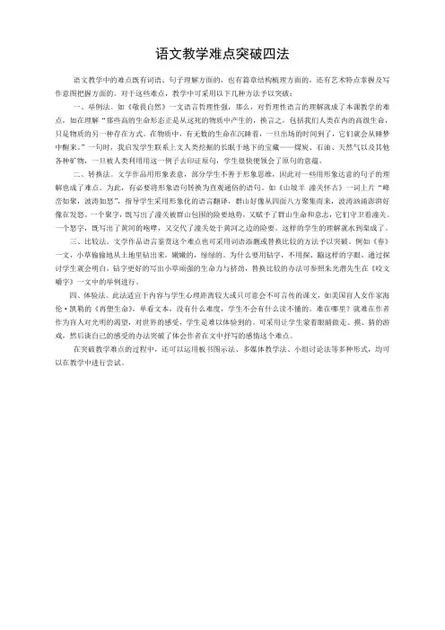 语文教学难点突破法