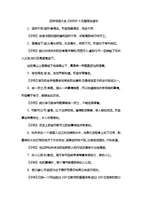 四字词语大全200000个及解释加造句