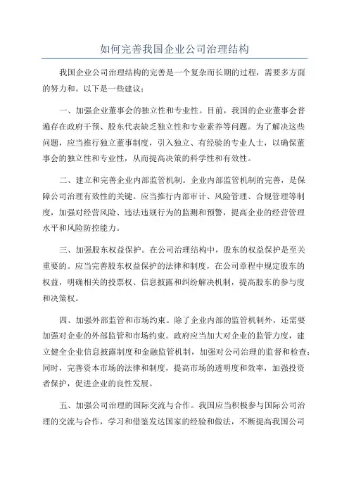 如何完善我国企业公司治理结构