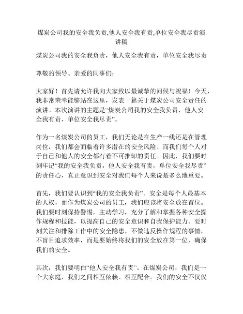 煤炭公司我的安全我负责,他人安全我有责,单位安全我尽责演讲稿