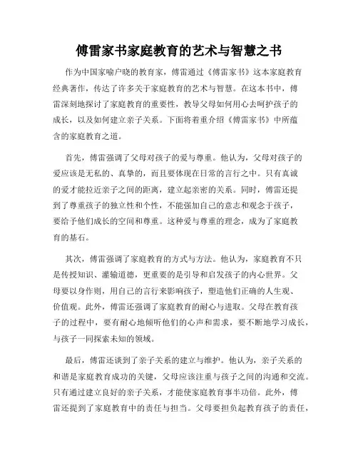 傅雷家书家庭教育的艺术与智慧之书