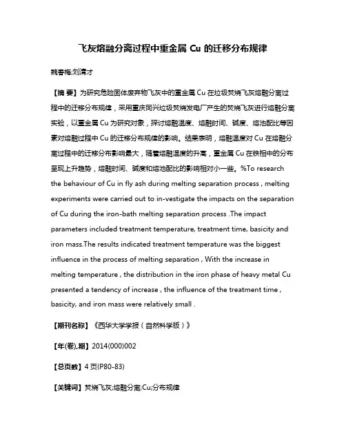 飞灰熔融分离过程中重金属 Cu 的迁移分布规律