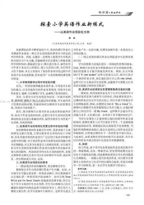 探索小学英语作业新模式——以英语作业项目化为例