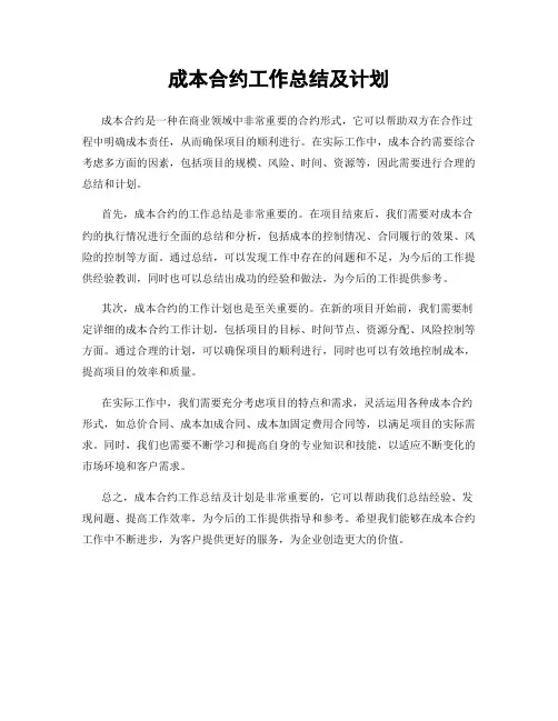 成本合约工作总结及计划