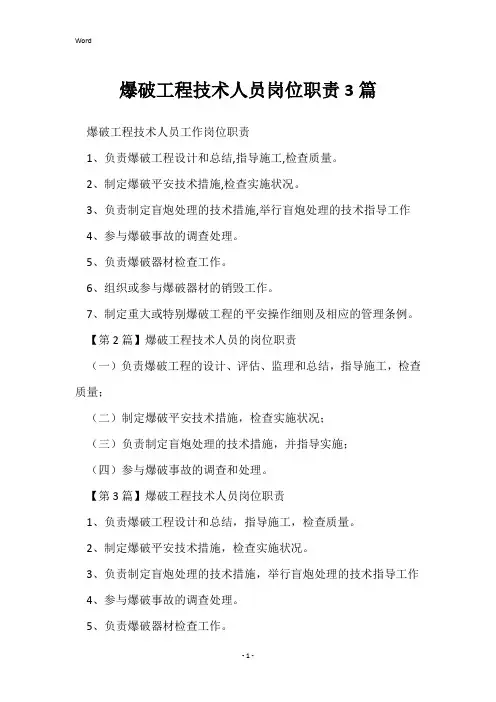爆破工程技术人员岗位职责3篇