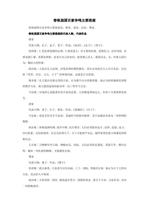 春秋战国百家争鸣主要流派