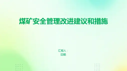 煤矿安全管理改进建议和措施