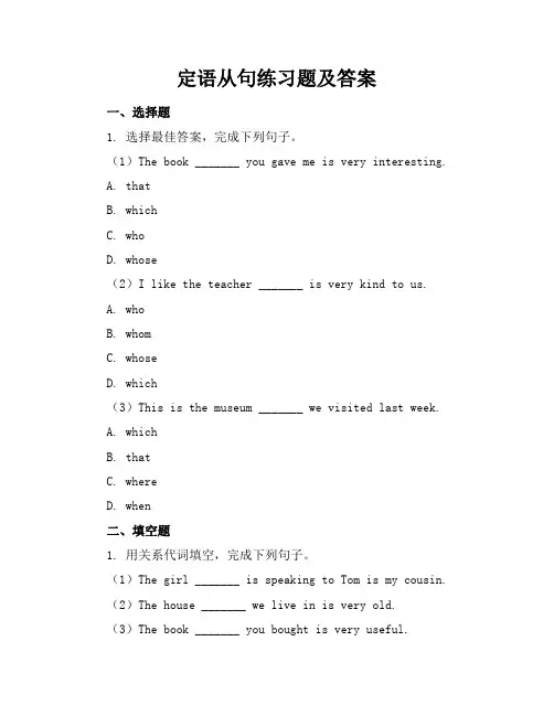 定语从句练习题及答案