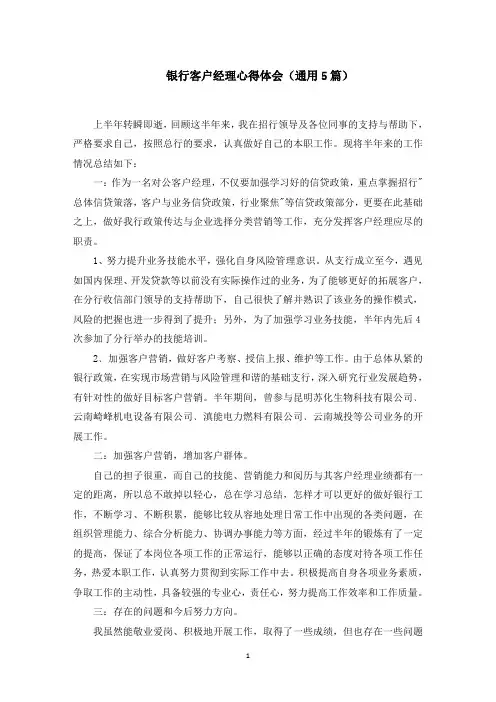 银行客户经理心得体会范文精选