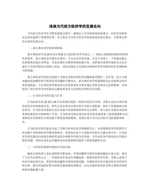 浅谈当代西方经济学的发展走向