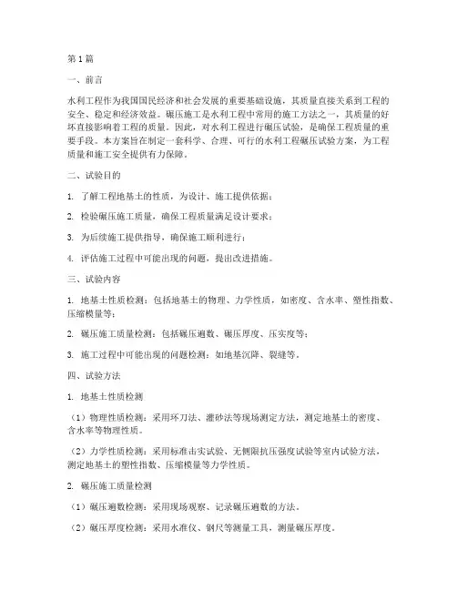 水利工程碾压试验方案(3篇)