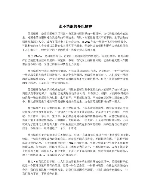 永不消逝的曼巴精神