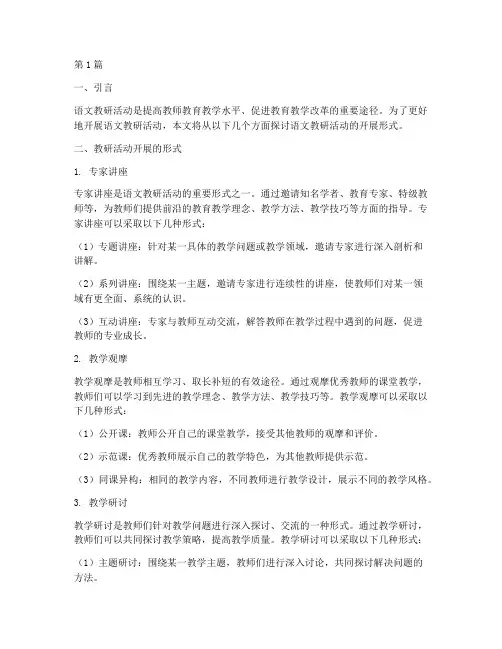 语文教研活动开展的形式(3篇)