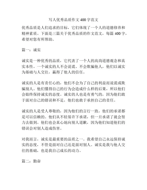 写人优秀品质作文400字范文