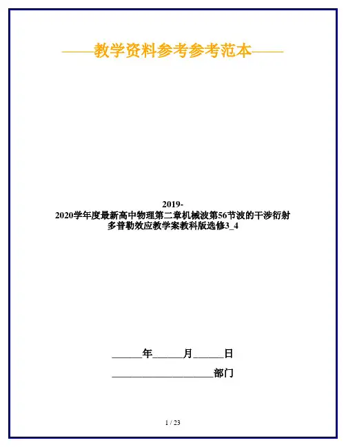 2019-2020学年度最新高中物理第二章机械波第56节波的干涉衍射多普勒效应教学案教科版选修3_4